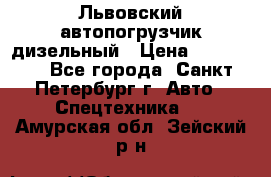 Львовский автопогрузчик дизельный › Цена ­ 350 000 - Все города, Санкт-Петербург г. Авто » Спецтехника   . Амурская обл.,Зейский р-н